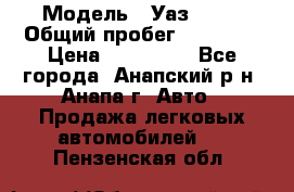  › Модель ­ Уаз 3151 › Общий пробег ­ 50 000 › Цена ­ 150 000 - Все города, Анапский р-н, Анапа г. Авто » Продажа легковых автомобилей   . Пензенская обл.